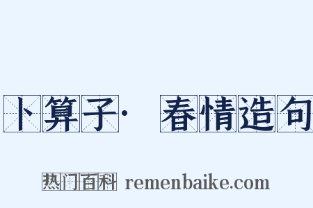 卜算子·春情造句是什么意思的图片